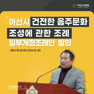 아산시의회 천철호‧이기애‧박효진 의원,‘아산시 건전한 음주문화 조성에 관한 조례 일부개정조례안’발의